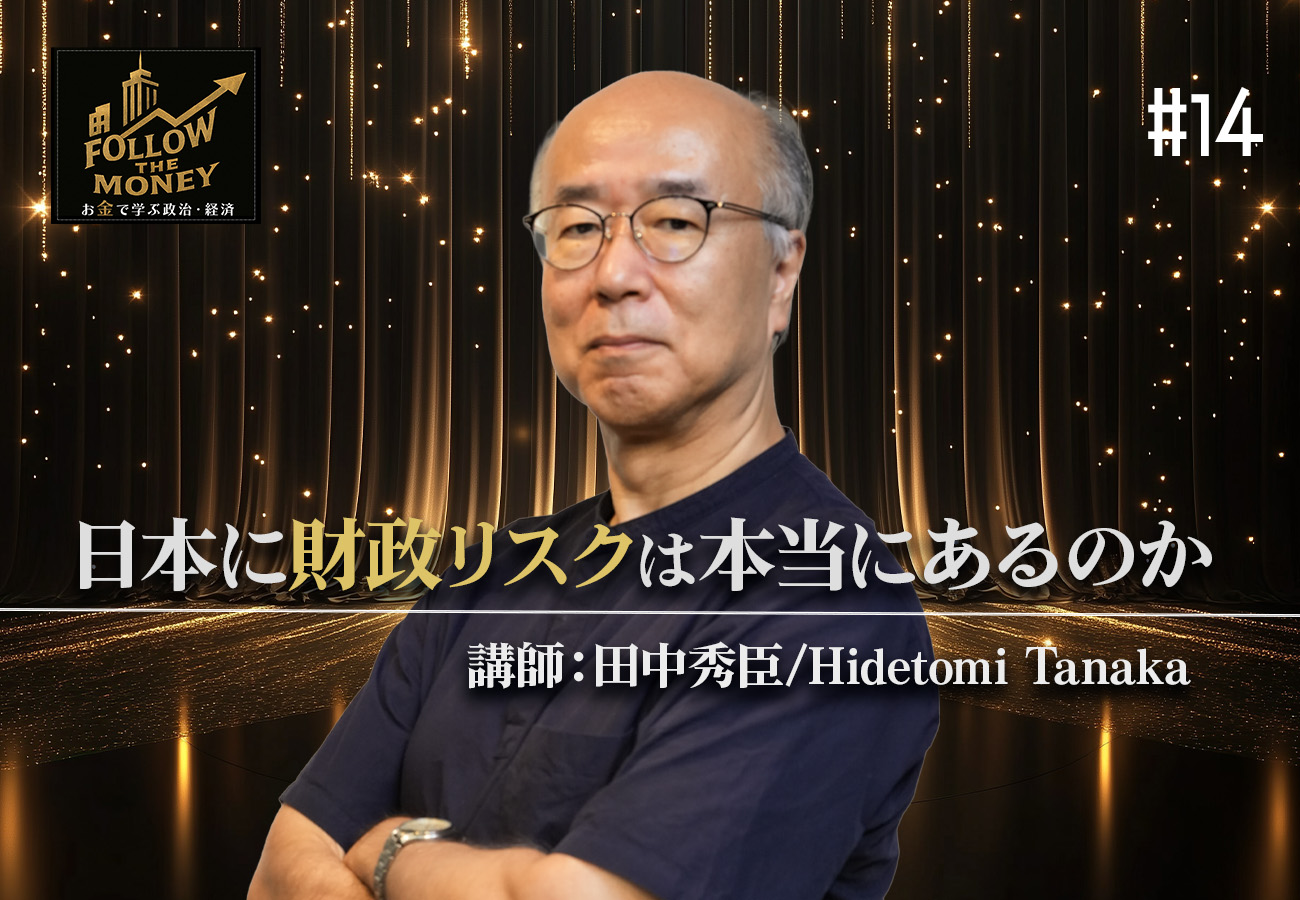 #14 田中秀臣「日本に財政リスクは本当にあるのか」