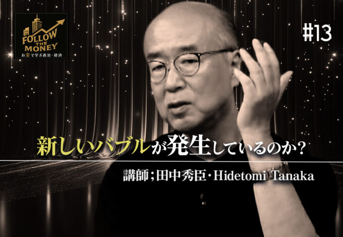 #13 田中秀臣「世界は再びバブルの時代に突入しているのか？」