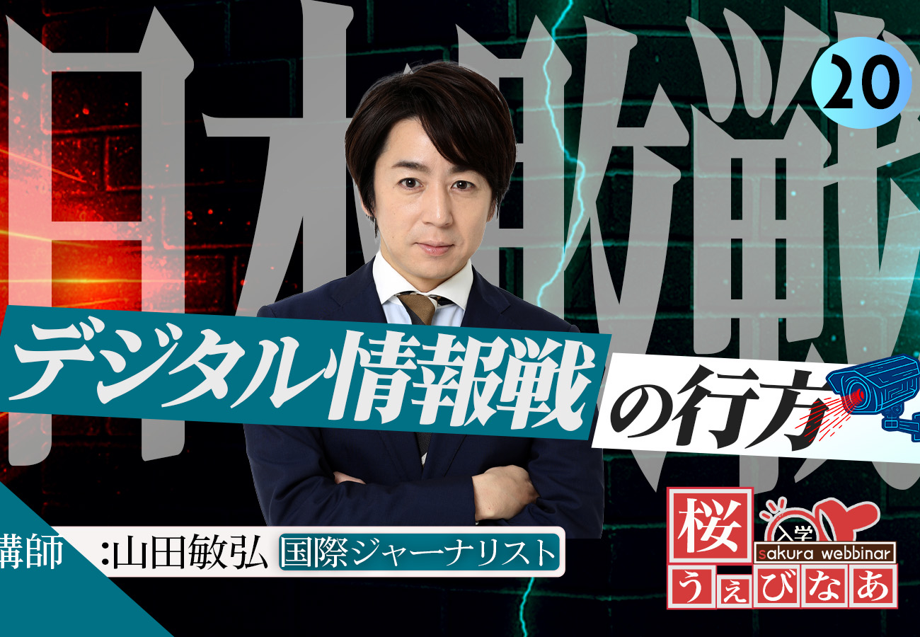 【#20 桜ウェビナー】「日本敗戦！デジタル情報戦の行方」山田敏弘
