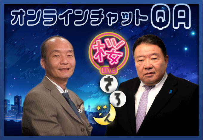 #73　9/26（金）桜さろん 松本誠一郎 × 水島総