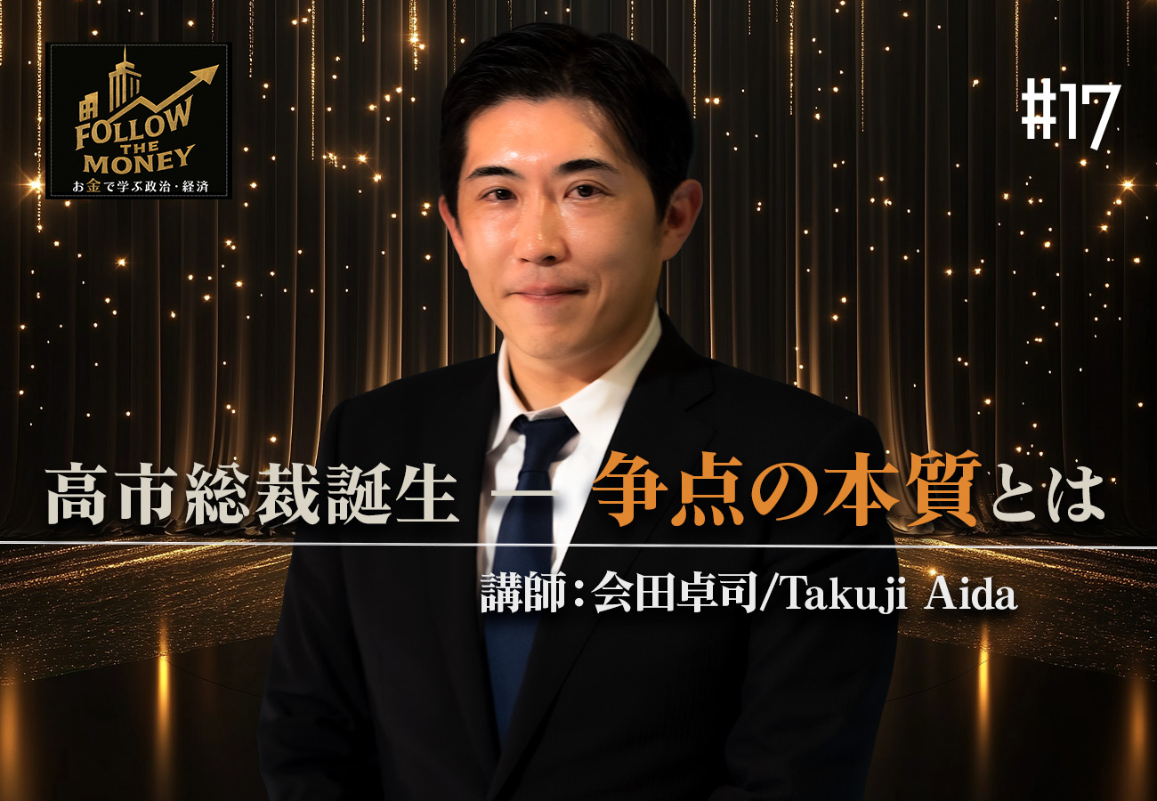 #17 会田卓司「高市総裁誕生 ― 争点の本質とは」 | Ch.桜大学