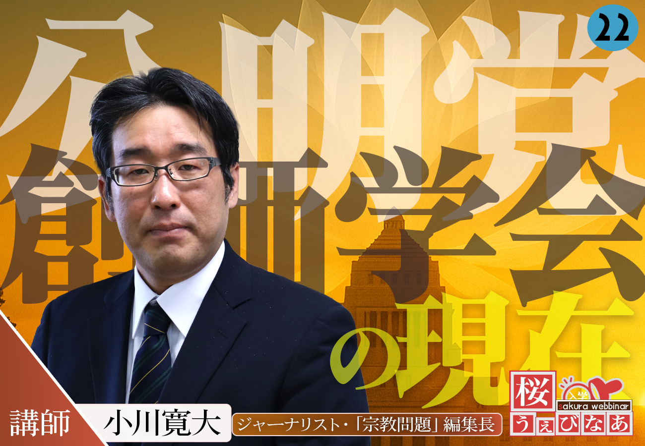 【#22 桜ウェビナー】「公明党・創価学会の現在」小川寛大