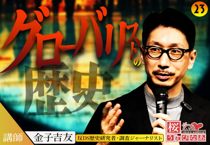 【#23 桜ウェビナー】「グローバリストの歴史」金子吉友
