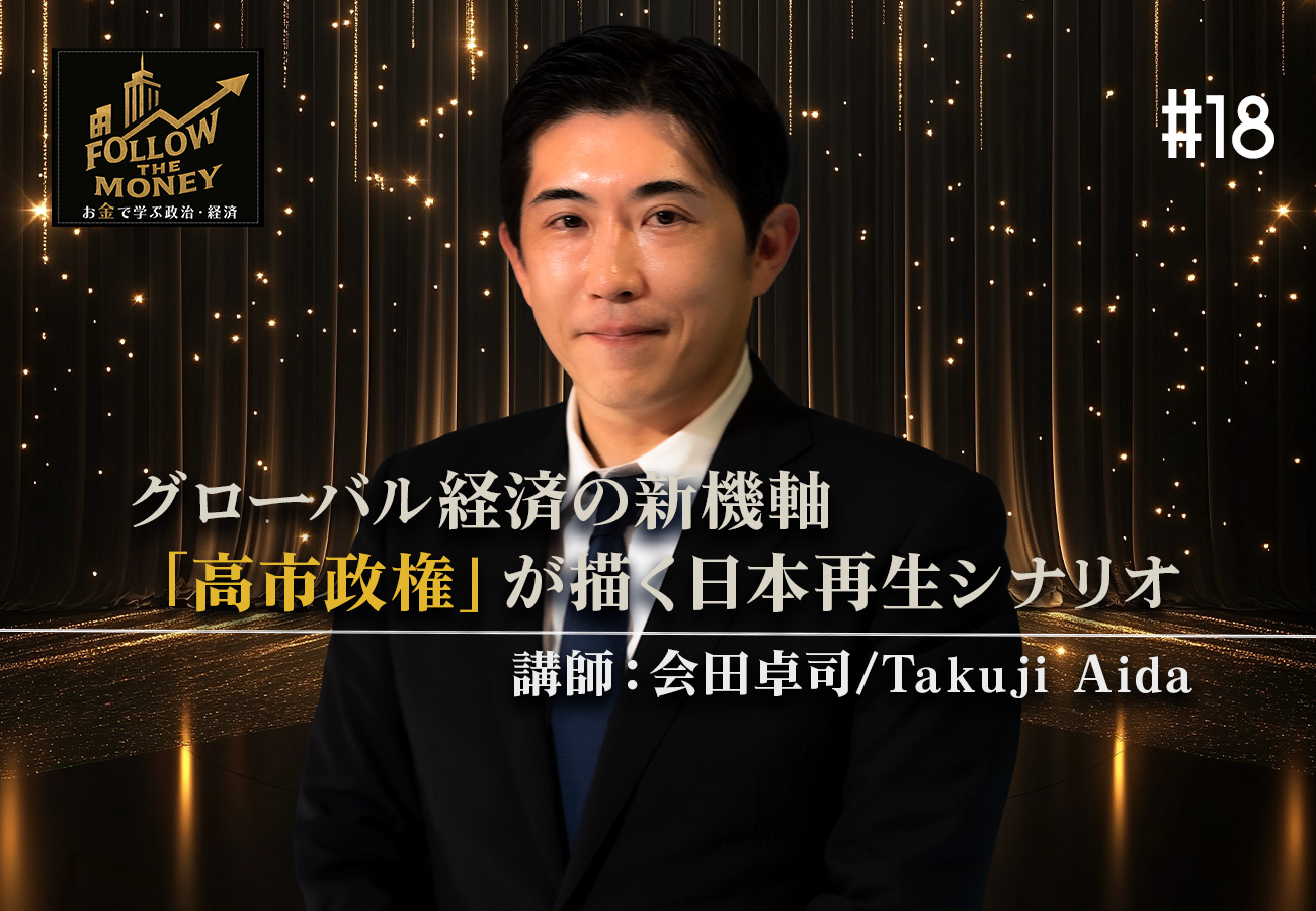 18 会田卓司「グローバル経済の新機軸｜『高市政権』が描く日本再生シナリオ」 | Ch.桜大学