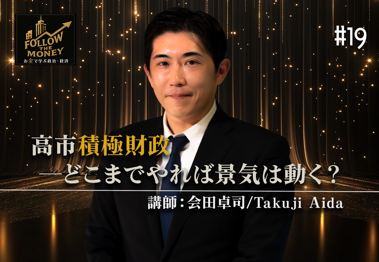 #19 会田卓司「高市積極財政──どこまでやれば景気は動く？」