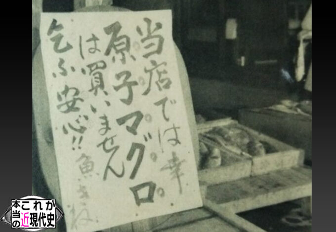 第228回「水爆実験と第五福竜丸 基礎編」