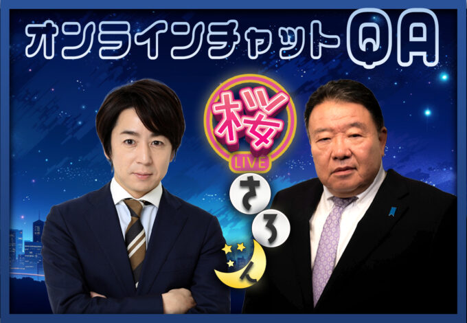 #74　10/2（木）桜さろん 山田敏弘 × 水島総