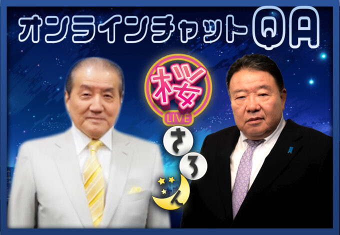 #77 10/21（火）桜さろん 執行草舟 × 水島総　