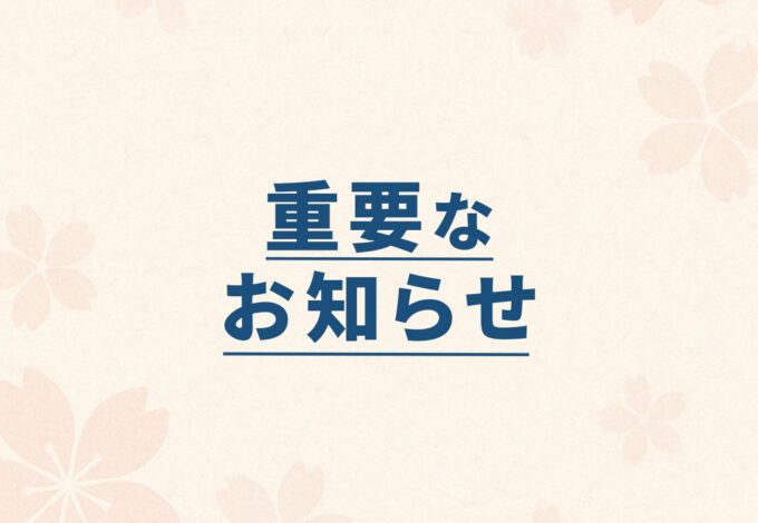 【重要】料金改定のお知らせ（新規：10月10日～／既存：11月10日～）