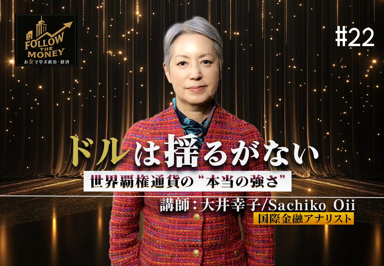 #22 大井幸子「ドルは揺るがない」