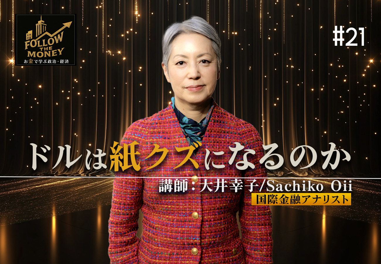 #21 大井幸子「ドルは紙クズになるのか」