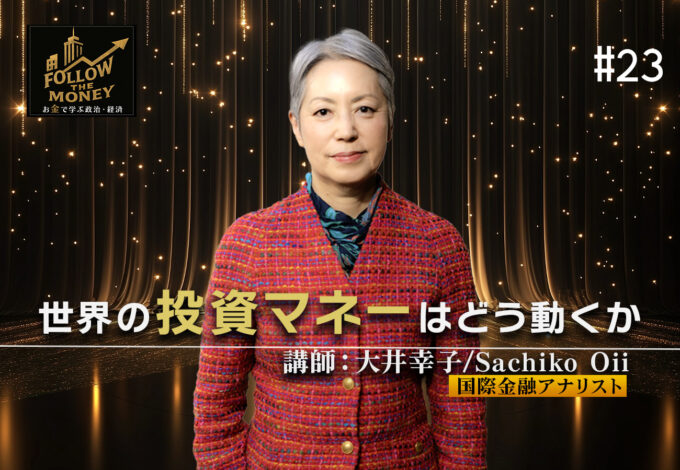 #23 大井幸子「世界の投資マネーはどう動くか」