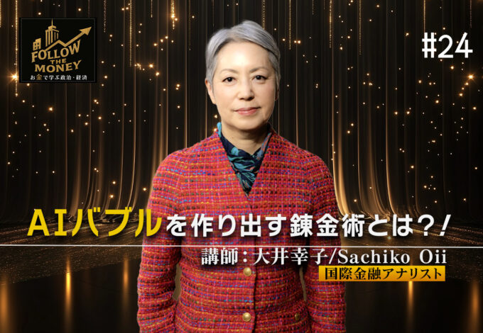#24 大井幸子「AIバブルを作り出す錬金術とは？！」