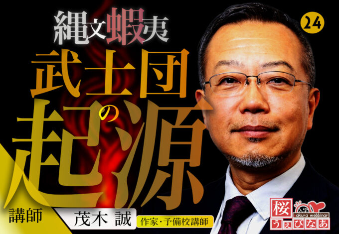 【桜ウェビナー】茂木誠「縄文・蝦夷（えみし）・武士団の起源」