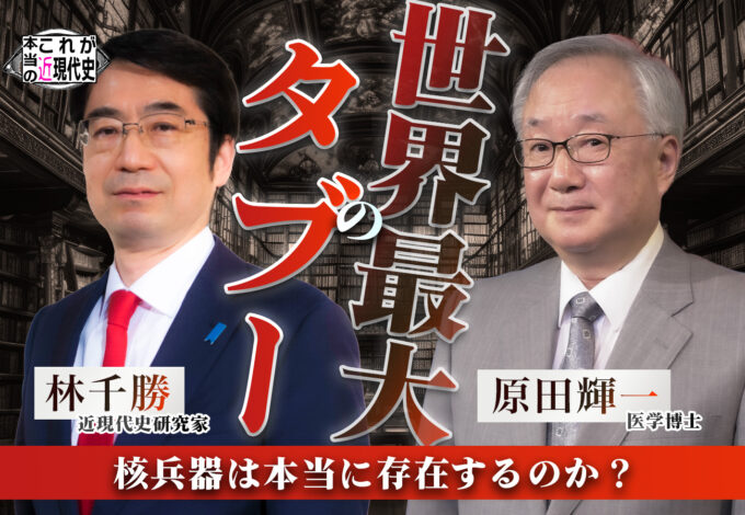 第232回「林千勝×原田輝一 世界最大のタブー 核兵器は本当に存在するのか？」
