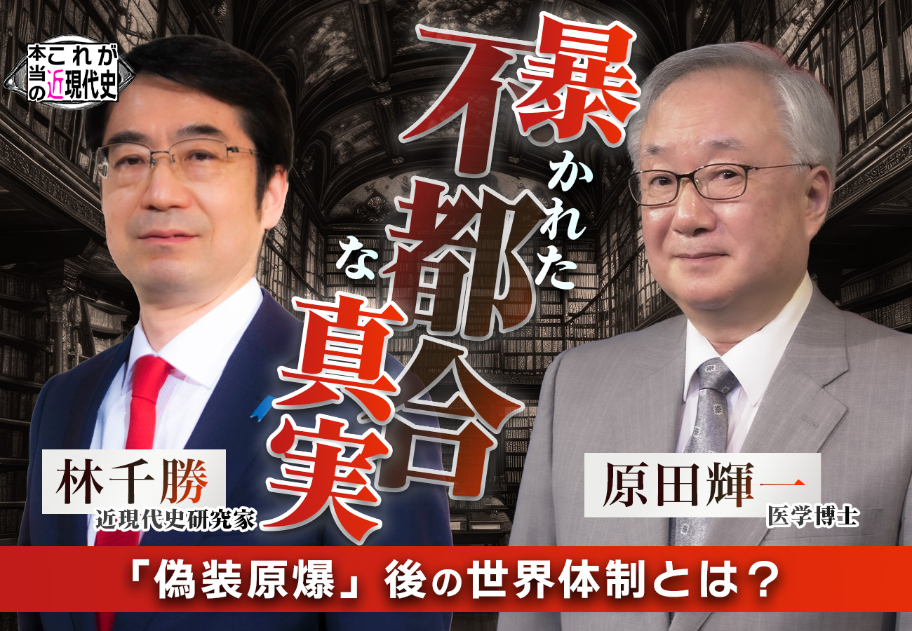 第231回「林千勝×原田輝一 『偽装原爆』暴かれた不都合な真実」
