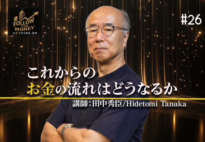 #26　田中秀臣「これからのお金の流れはどうなるか」