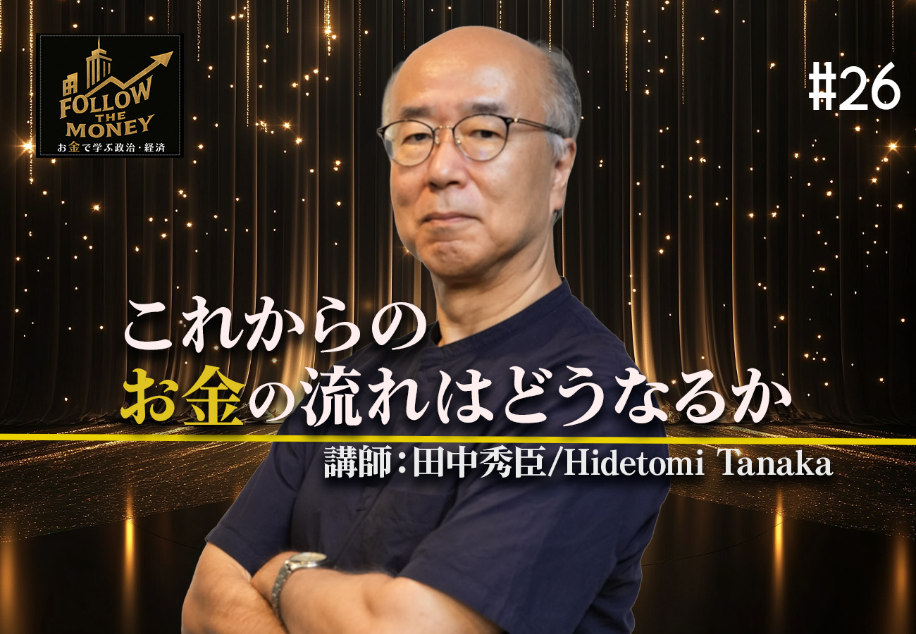 #26　田中秀臣「これからのお金の流れはどうなるか」