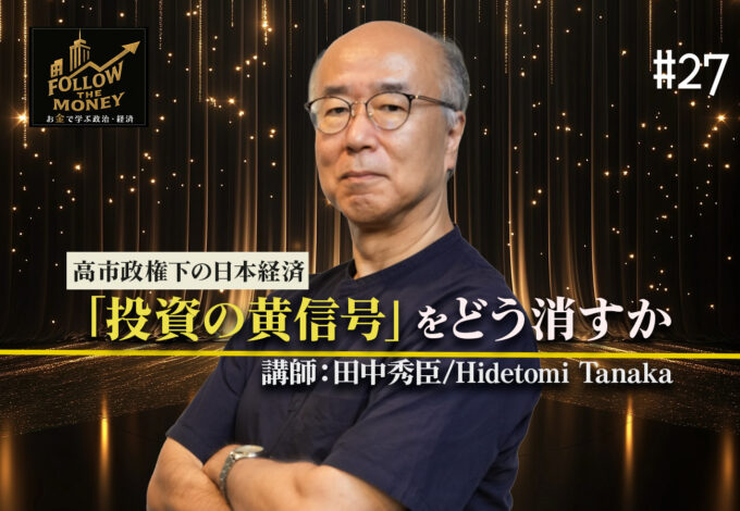 #27　田中秀臣「高市政権下で『投資の黄信号』をどう消すか」