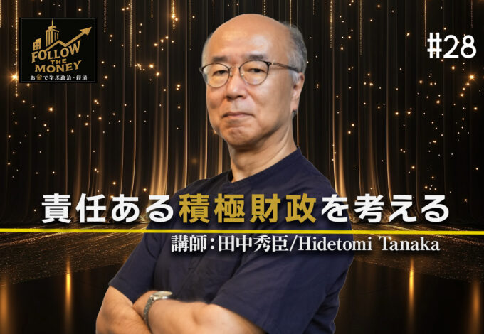 #28　田中秀臣「責任ある積極財政を考える」
