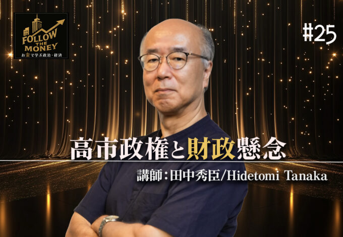 #25　田中秀臣「高市政権と財政懸念」