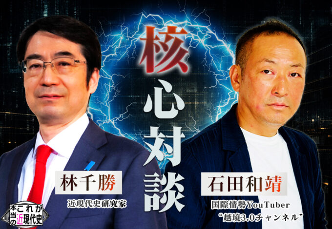 第237回「林千勝 × 石田和靖｜いま世界の核心で、何が起きているのか？」