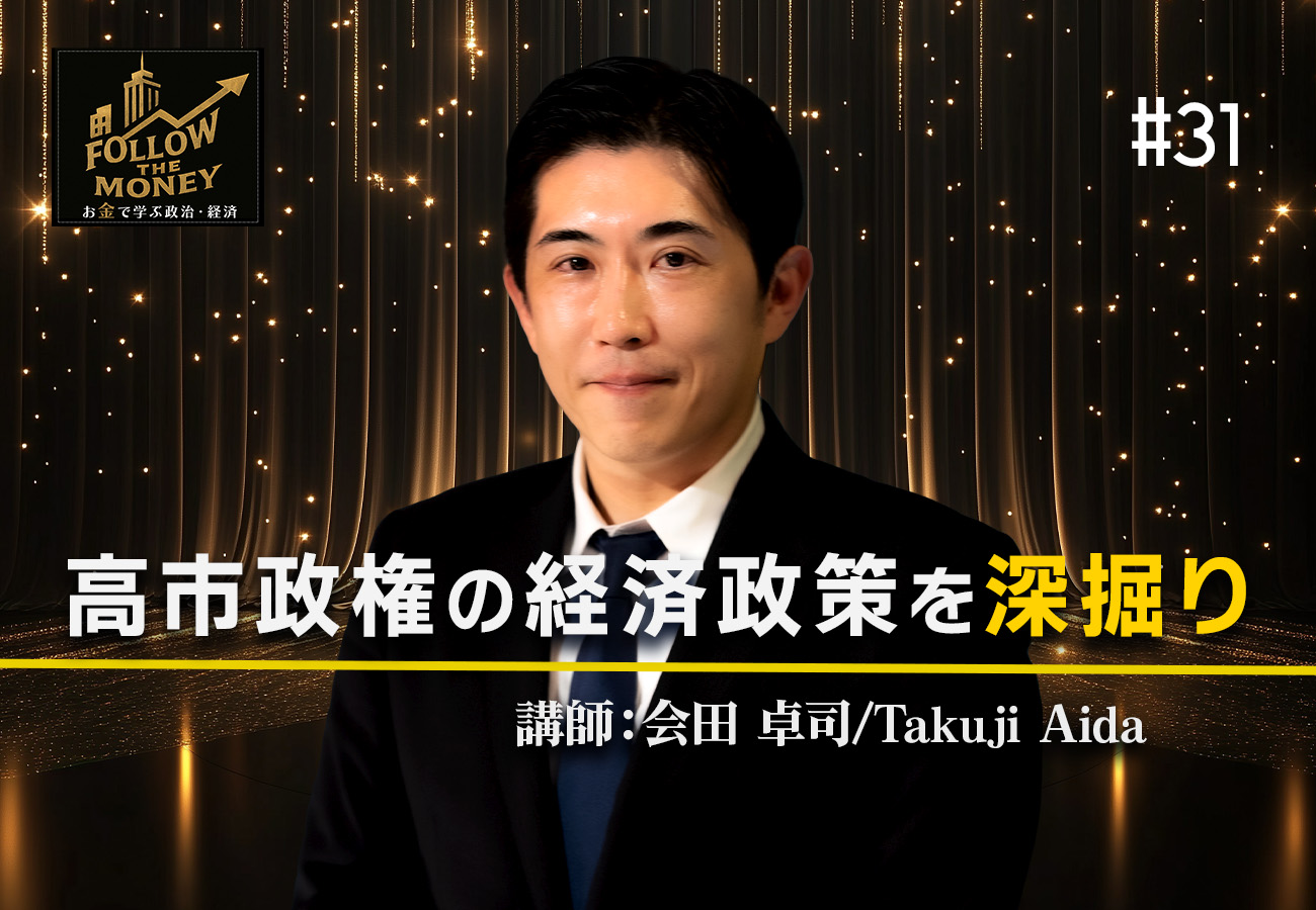 #31 会田卓司「高市政権の経済政策を深掘り」 | Ch.桜大学