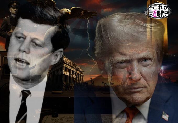 第239回「JFKはなぜ『NO』と言ったのか― ウォール街、CIA、そしてトランプの時代」