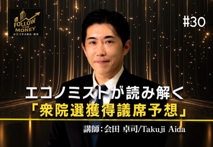 #30 会田卓司「エコノミストが読み解く『衆院選獲得議席予想』」