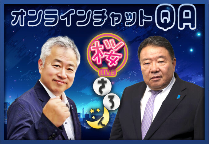 #90 1/20（火）桜さろん 坂東忠信 × 水島総