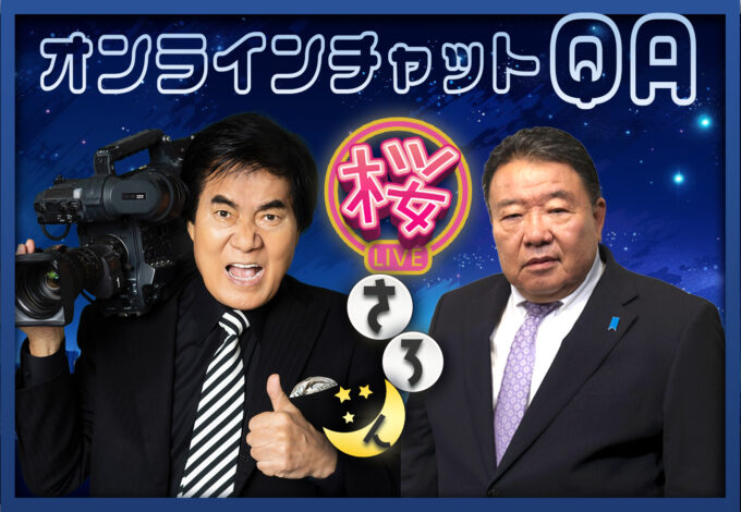 #88 1/9（金） 桜さろん 村西とおる×水島総