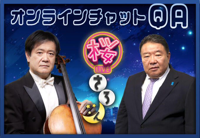 #91 1/26（月）桜さろん 渡部玄一 × 水島総