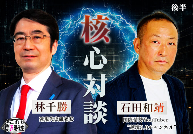 第238回「林千勝 × 石田和靖｜2026年『自立日本』宣言：グローバル全体主義に抗う不服従の砦」
