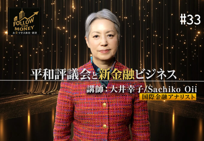 #33 大井幸子「平和評議会と新金融ビジネス」