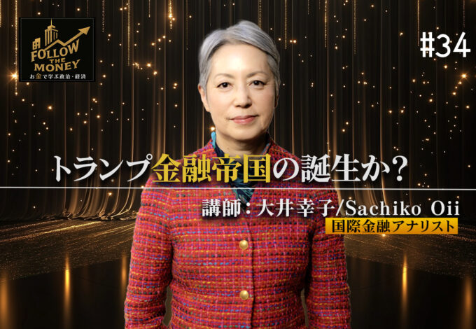 #34 大井幸子「トランプ金融帝国の誕生か？」