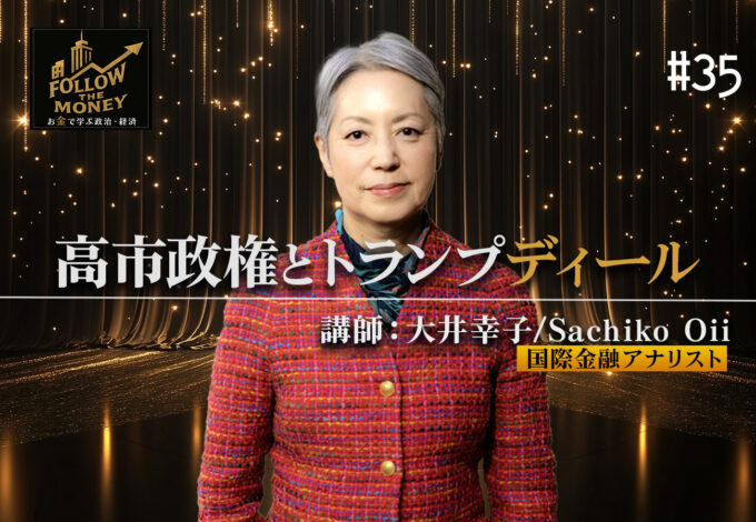 #35 大井幸子「高市政権とトランプディール」