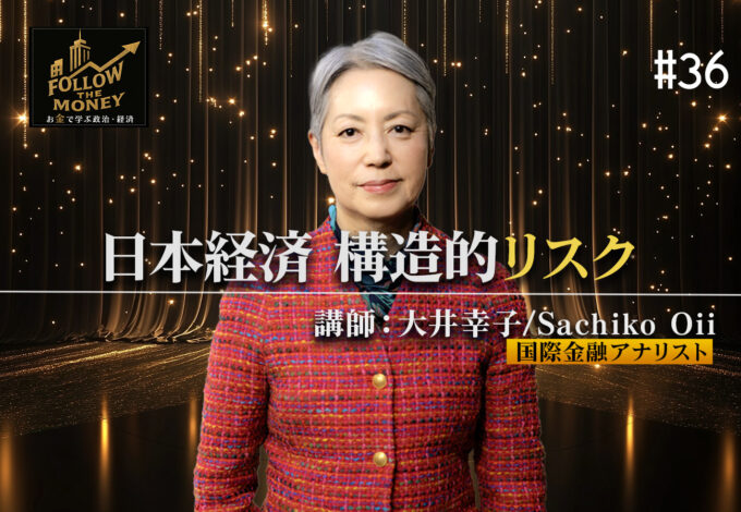 #36 大井幸子「日本経済の構造的リスク」