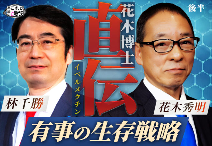 第242回「花木博士直伝：イベルメクチン『有事の生存戦略』」