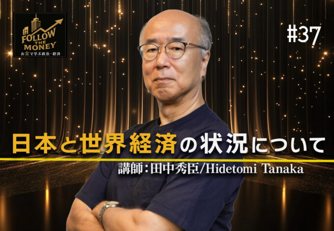 #37 田中秀臣「日本と世界経済の状況」