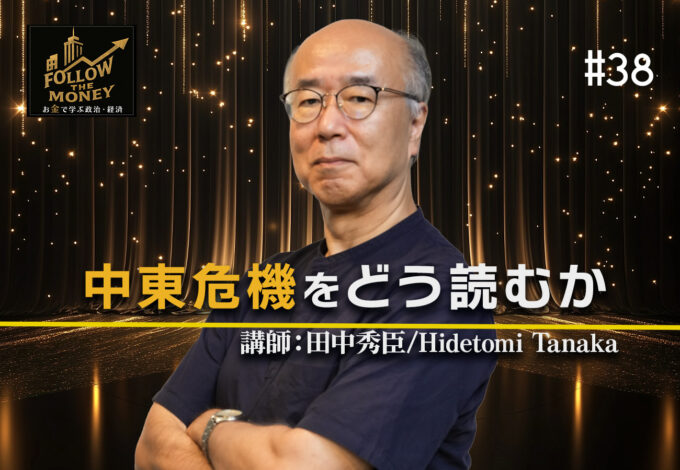 #38 田中秀臣「中東エネルギー危機をどう読むか」