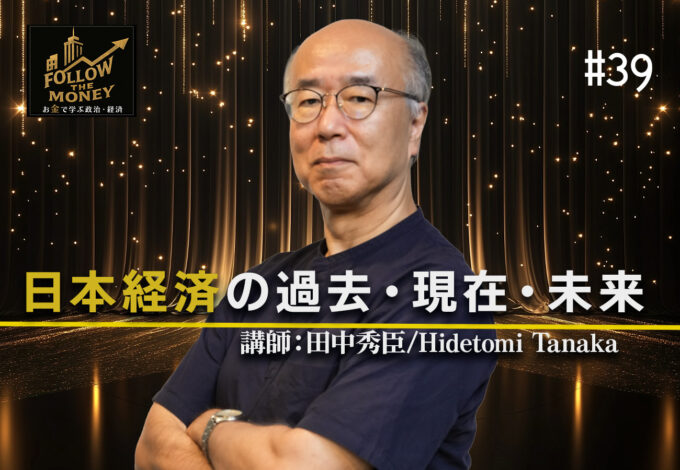 #39 田中秀臣「日本経済の過去・現在・未来」
