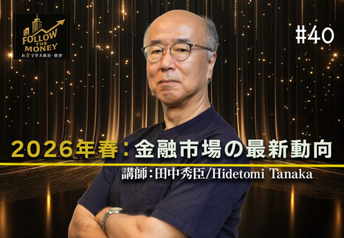 #40 田中秀臣「2026年春：金融市場の最新動向」