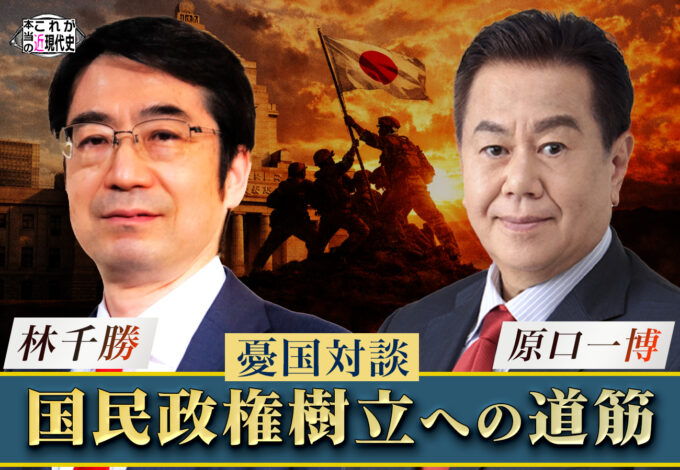 第248回「【憂国対談】原口一博×林千勝｜いま語る国民政権樹立への道筋」