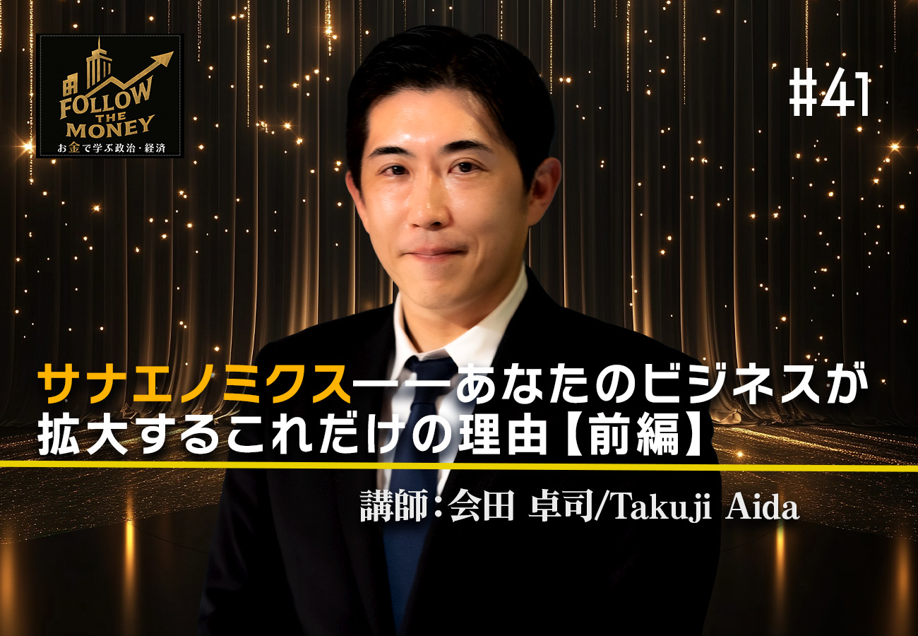 #41 会田卓司「サナエノミクス——あなたのビジネスが拡大するこれだけの理由【前編】」