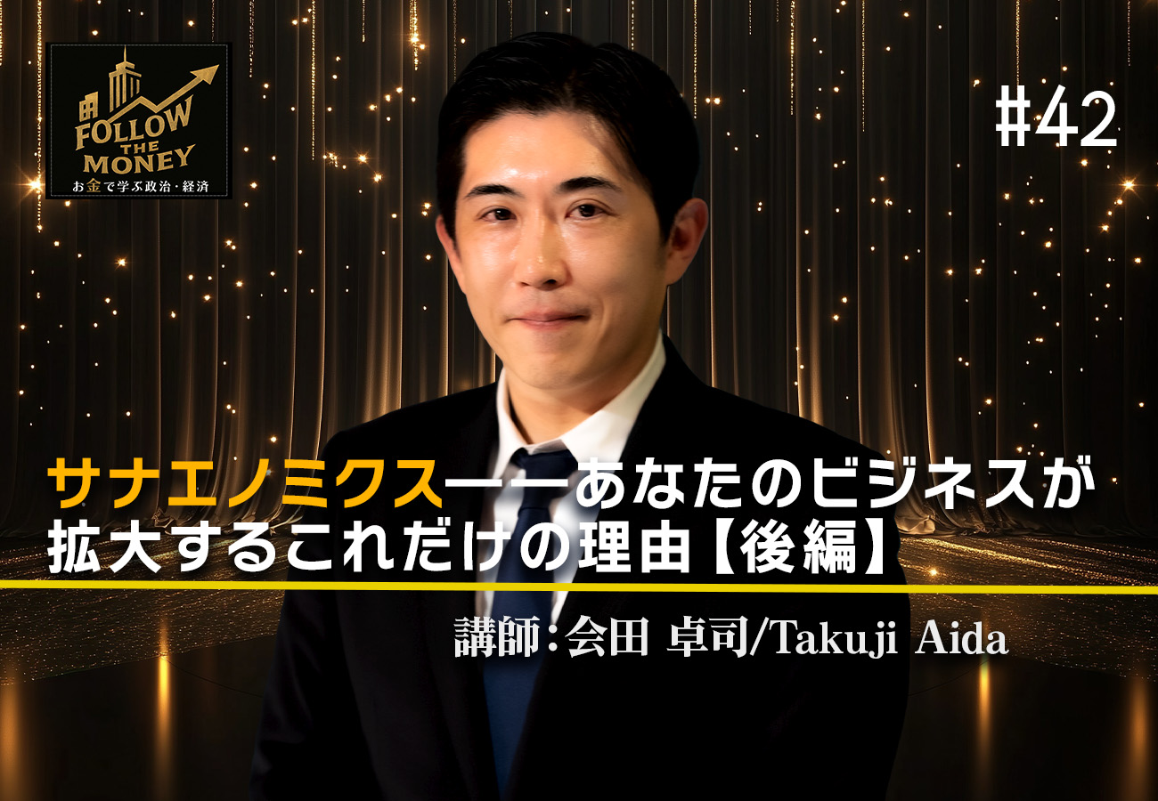 #42 会田卓司「サナエノミクス——あなたのビジネスが拡大するこれだけの理由【後編】」