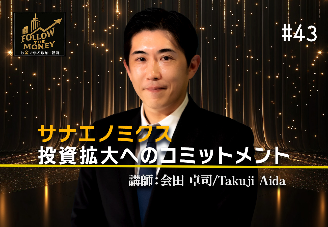 #43 会田卓司「サナエノミクス——投資拡大へのコミットメント」 | Ch.桜大学