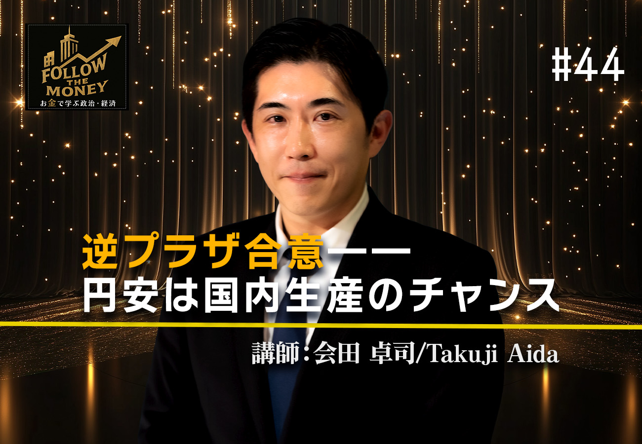 #44 会田卓司「逆プラザ合意——円安は国内生産のチャンス」 | Ch.桜大学