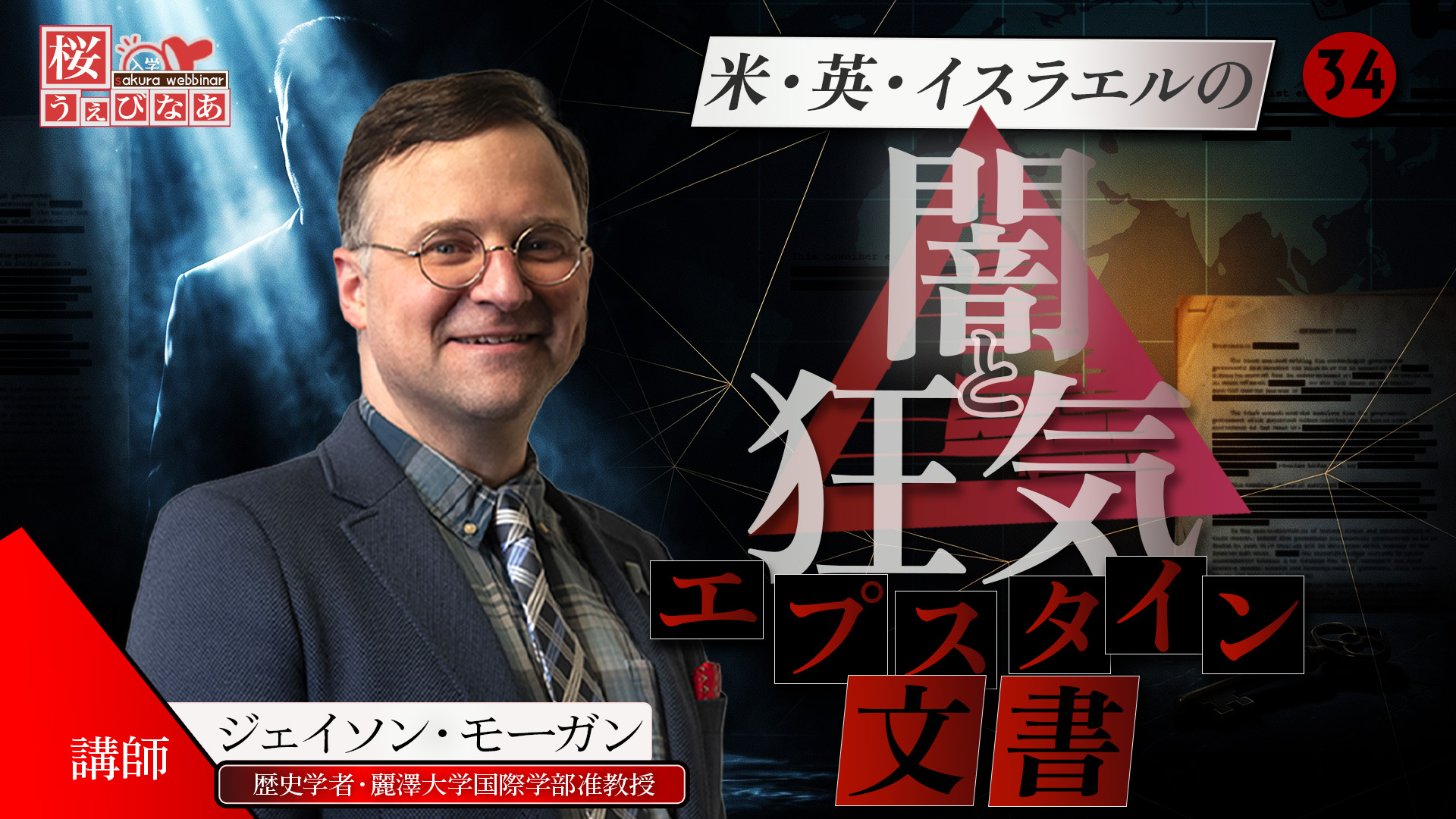 【#34 桜ウェビナー】「米・英・イスラエルの闇と狂気！エプスタイン文書」ジェイソンモーガン