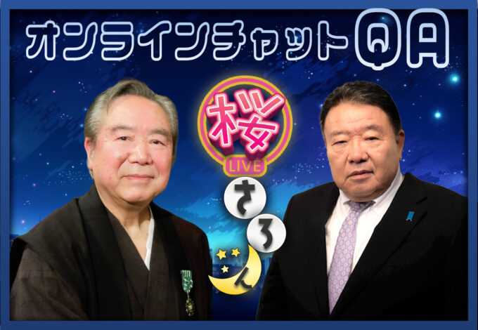 #101 4/9（木）桜さろん 藤原良雄 × 水島総