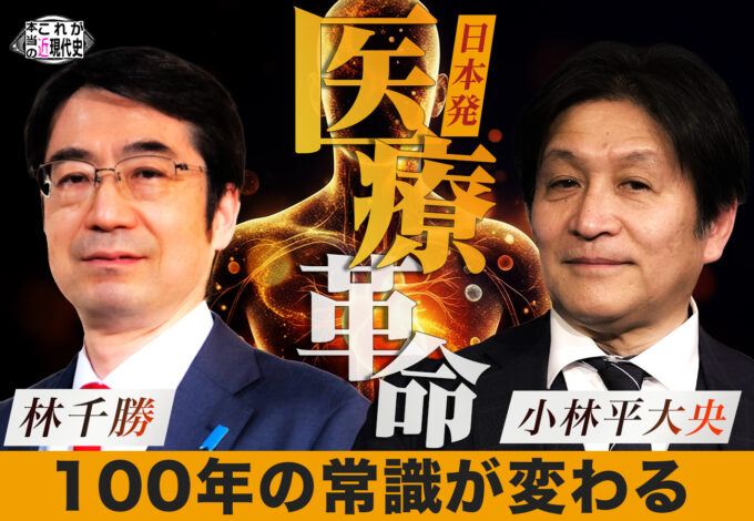 第252回「【日本発・医療革命】100年の常識が覆る ステージ4がん・ALSに挑む最先端医療｜林千勝×小林平大央」